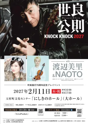 世良公則 KNOCK KNOCK 2027 with 渡辺美里＆NAOTO