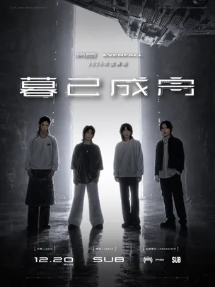 薄暮EVENFALL 2026年度專場《暮已成舟》