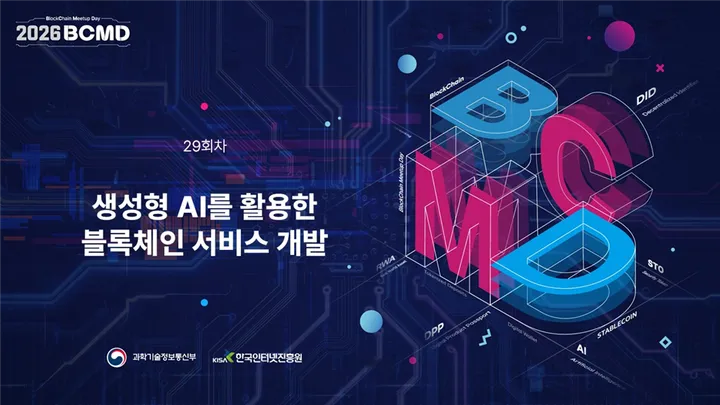 2026 블록체인 밋업데이 (29회차)