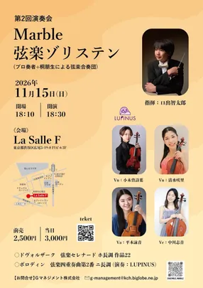 Marble弦楽ゾリステン 第２回演奏会