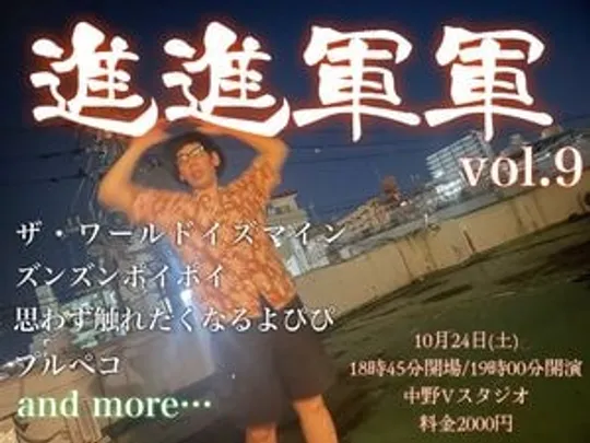 進進軍軍 vol.9