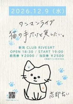 忘却ちい ワンマンライブ ～猫の手だけど貸したい。vol.1～