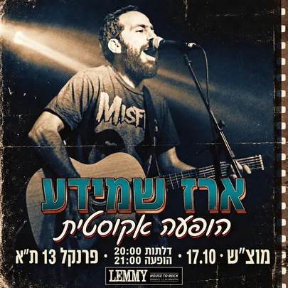 ארז שמידע במופע סולו אקוסטי