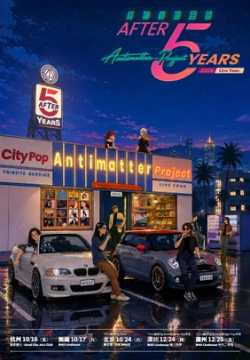 Antimatter-Project反物质项目组5周年呈现“After 5 Years”Citypop巡演 深圳站