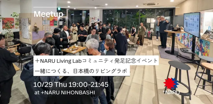 「一緒につくる、日本橋のリビングラボ」 +NARU Living Lab Community キックオフイベント