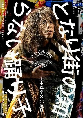 山本卓卓×北尾亘『となり街の知らない踊り子』