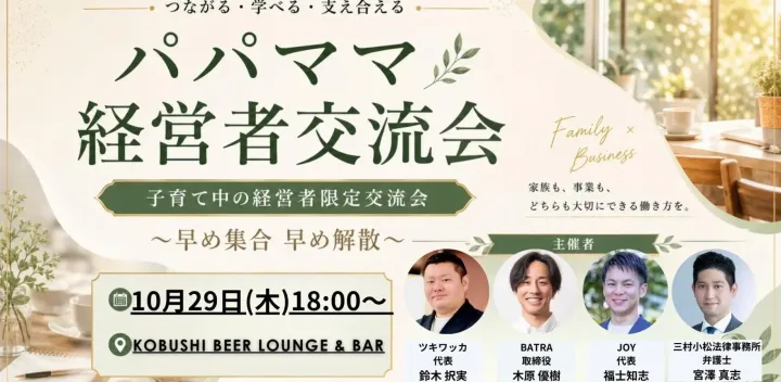 【10月29日(木)18:00～】子育て中の経営者限定交流会「パパママ経営者交流会」～早め集合早め解散～ / 主催: ツキワッカ × BATRA × JOY × 三村小松法律事務所
