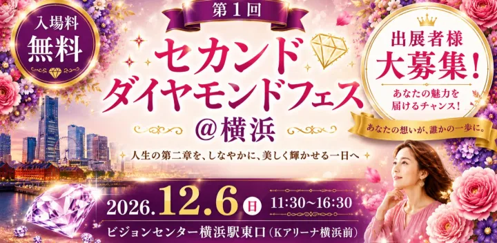 💎 第1回 セカンドダイヤモンドフェス＠横浜 人生経験は、誰かの希望になる。 40代からの人生第二章を輝かせる、美・癒し・学び・ご縁のフェス