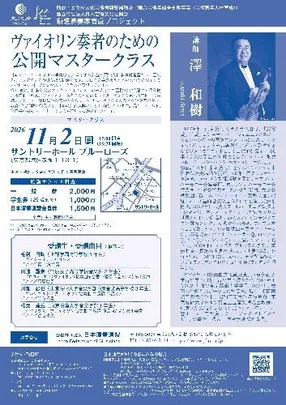 ヴァイオリン奏者のための公開マスタークラス 新進演奏家育成プロジェクト