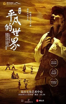 话剧《平凡的世界》