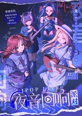 夜音回响派对