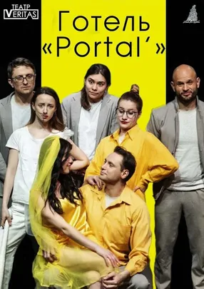 "Готель "Portal'"