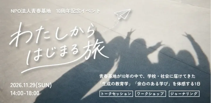 NPO法人青春基地 10周年イベント　『わたしからはじまる旅』