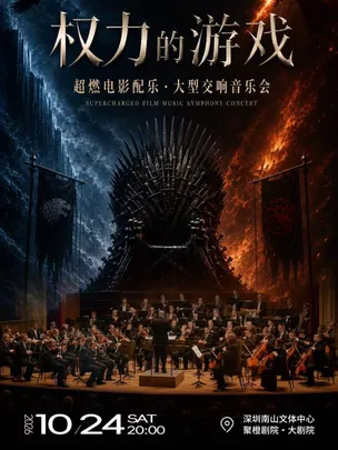 10月24日《权力的游戏》·超燃电影配乐·大型交响音乐会·深圳站