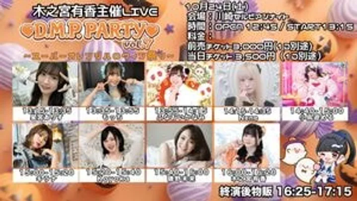 木之宮有香主催LIVE ♡D.M.P. PARTY♡vol.7~スーパーオレンジハロウィン祭り~