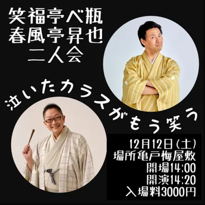 笑福亭べ瓶春風亭昇也二人会～泣いたカラスがもう笑う～