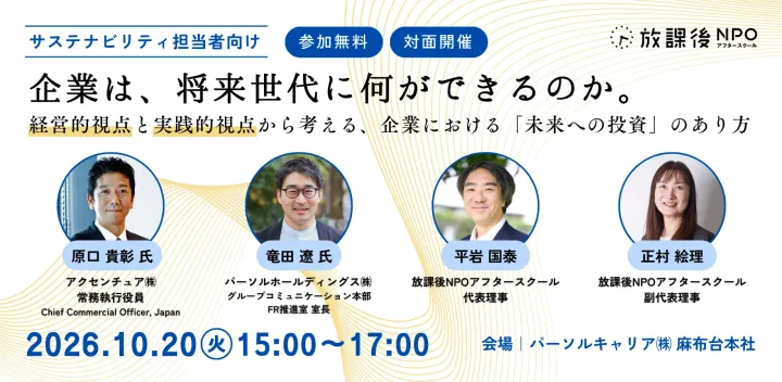 アクセンチュア執行役員登壇「企業は、将来世代に何ができるのか」サステナ担当向け、子ども×企業フォーラム｜10月20日（火）開催