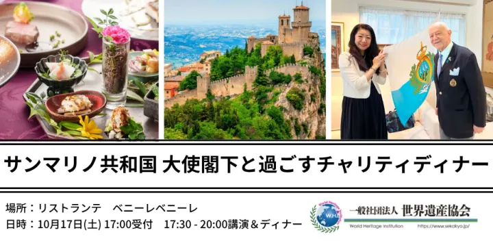 一般社団法人 世界遺産協会【サンマリノ共和国 大使閣下と過ごすチャリティディナー】