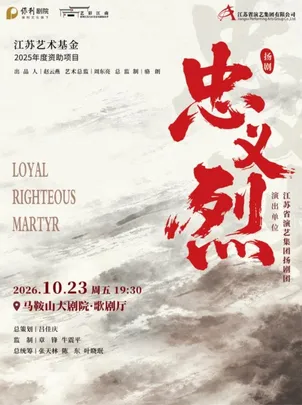 扬剧《忠义烈》