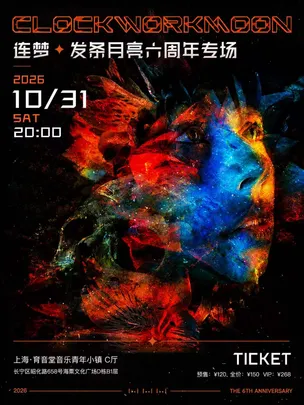 连梦·发条月亮六周年专场