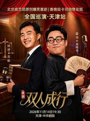 新·喜剧《双人成行》巡演-天津站