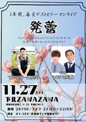 毎月ゲストとツーマンライブ！【発蕾】