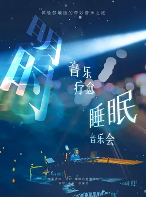 明时疗愈睡眠音乐会