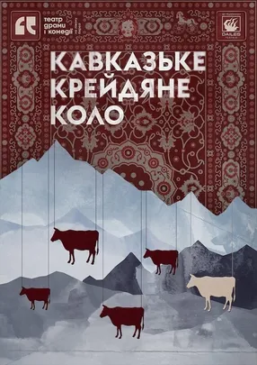 Кавказьке крейдяне коло