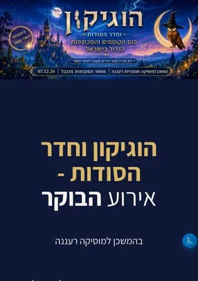הוגיקון וחדר הסודות - אירוע הבוקר