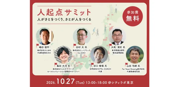 【企業・自治体向け】人起点サミット ―― 人と地域がともに育つ未来を考える