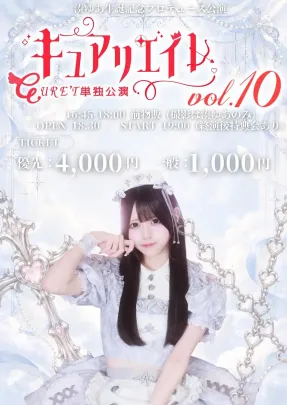 CURE'T単独公演-キュアリエイト- vol.10
