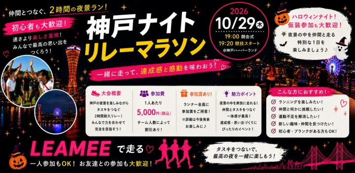 🌙 LEAMEE Night Relay Run｜みんなで繋ぐ2時間リレーマラソン in KOBE 🏃‍♀️💓