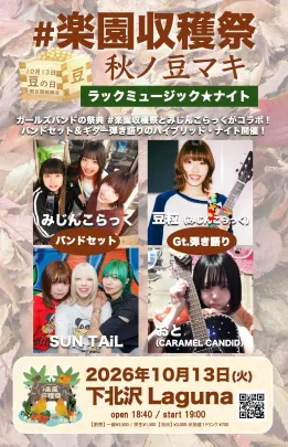 #楽園収穫祭 秋ﾉ豆ﾏｷ ～ラックミュージック☆ナイト