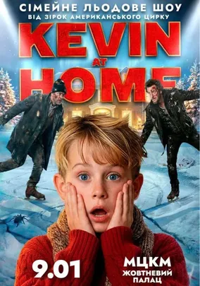 Льодове шоу Kevin at Home від зірок американського цирку