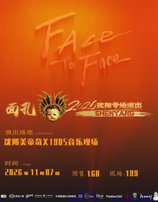 面孔乐队《face to face》沈阳专场