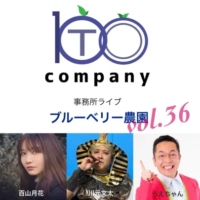 100company 事務所ライブ『ブルーベリー農園vol.36』