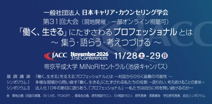 第31回大会「働く、生きる」にたずさわるプロフェッショナルとは～集う・語らう・考えつづける～