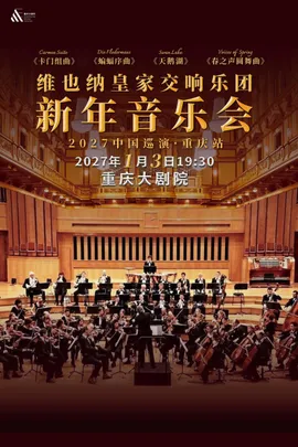维也纳皇家交响乐团2027新年音乐会-重庆站（大剧场）