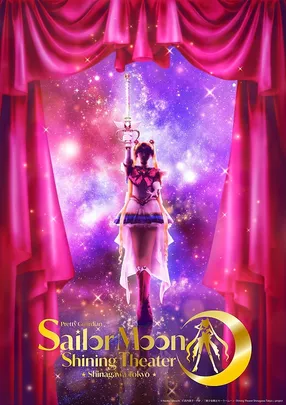 「美少女戦士セーラームーン -Shining Theater Shinagawa Tokyo-」 <イープラススペシャルデー>