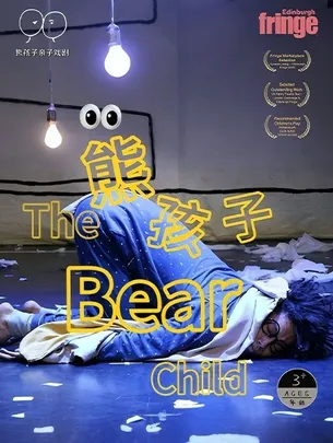 爱丁堡艺穗原创儿童剧《“熊”孩子》