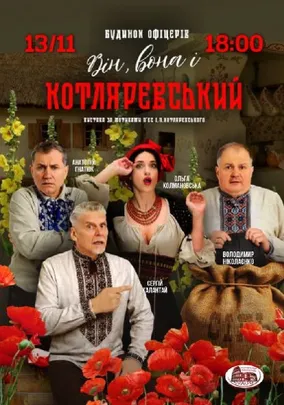 Вистава «Він, вона і Котляревський»