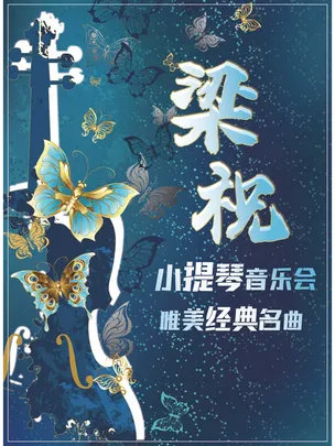 《梁祝》唯美经典名曲小提琴音乐会