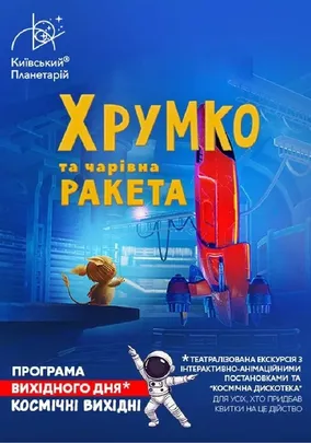 Театралізована екскурсія з інтерактивно-анімаційною постановкою до космічних вихідних «Хрумко та чарівна ракета» (Київський планетарій)
