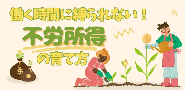 【新宿駅徒歩５分】働く時間に縛られない!!不労所得の育て方