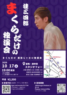 桂三四郎まくらだけの独演会