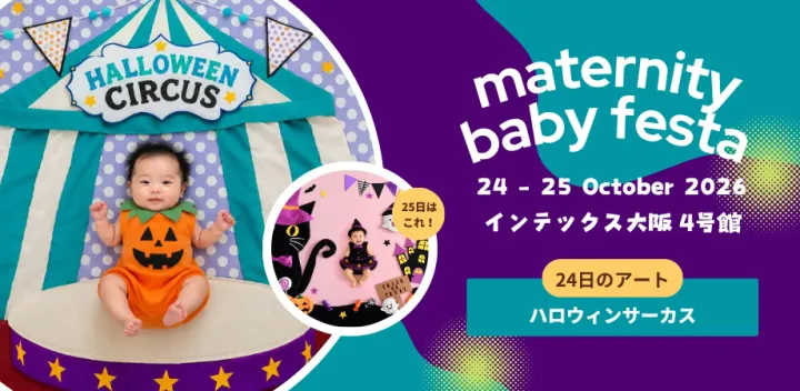 マタニティ＆ベビーフェスタ大阪　おひるねアート撮影会　10月24日「ハロウィンサーカス」