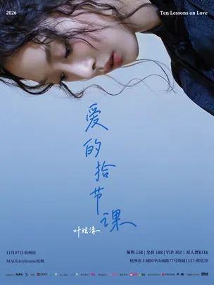 叶炫清「爱的拾节课」2026个人巡演 杭州站