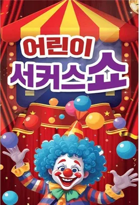 어린이 서커스쇼 - 구미