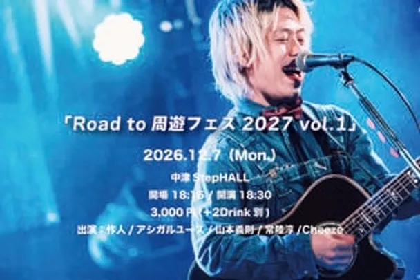 Road to周遊フェス2027 vol.1 ☆常陸淳枠