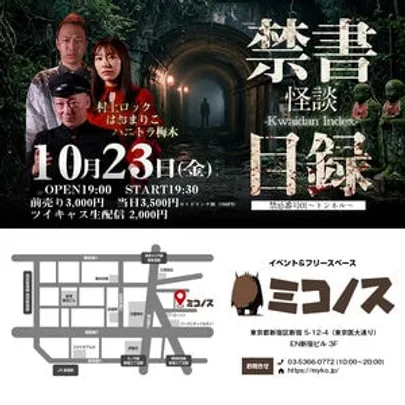 10/23(金) 怪談禁書目録-怪談Index　禁忌番号01～トンネル～